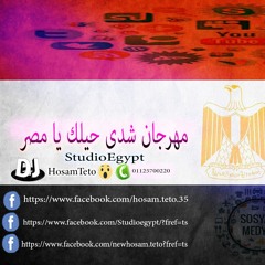 مهرجان - شدى حيلك يا مصر - 2017 - استديو مصر - حسام تيتو - الصينى - كريم - اجدد مهرجانات 2017