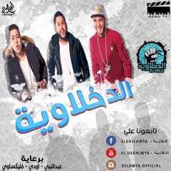 | مهرجانات الدخلاوية | فيلو - توني - شاعر الغية