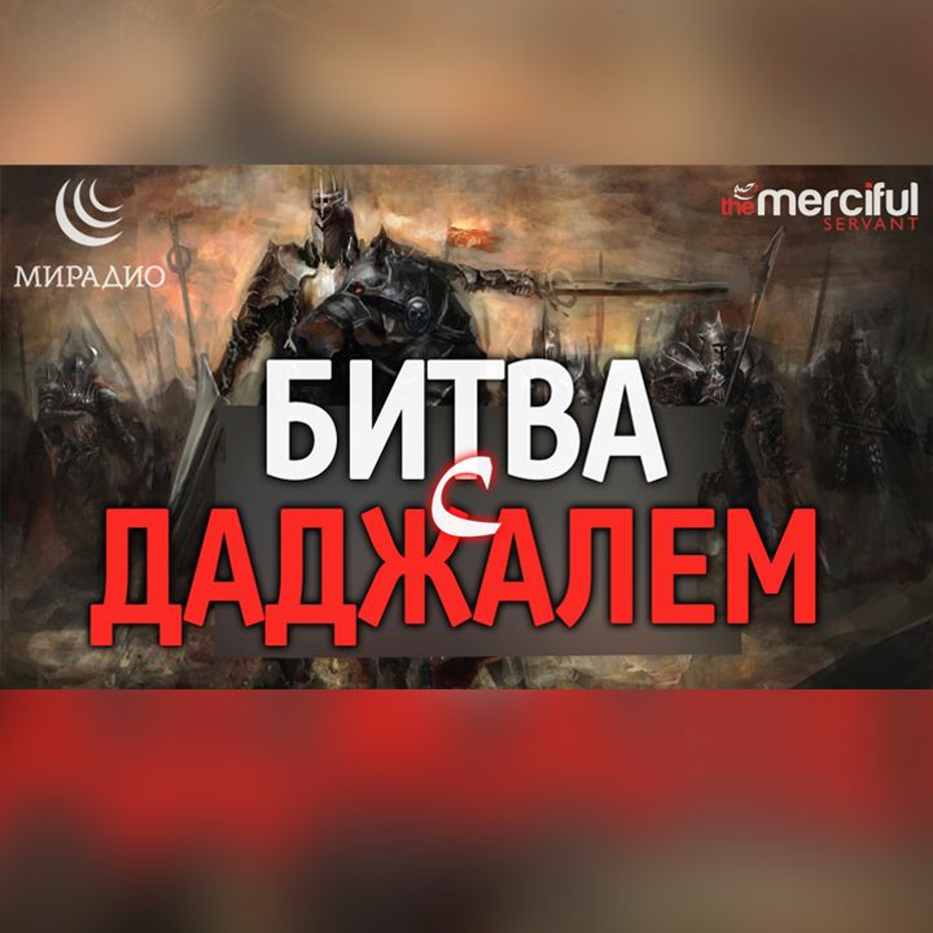 Битва с Даджалем episode artwork