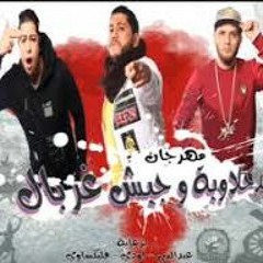 الدخلاوية و جيش غربال