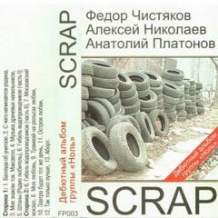 Ноль - Аборт (1984, Leningrad, RUSSIA)
