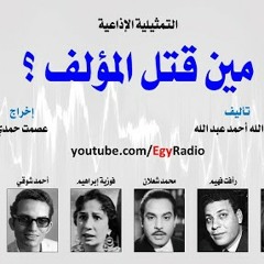 التمثيلية الإذاعية׃ مين قتل المؤلف