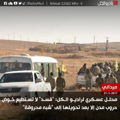 محلل عسكري لراديو الكل: "قسد" لا تستطيع خوض حروب مدن إلا بعد تحويلها إلى "شبه محروقة"