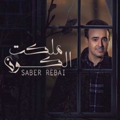 صابر الرباعي & مالكت الكون