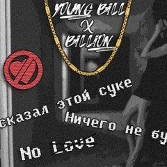 Young Bill x Billion - Я сказал этой суке (prod. ЧёткийБитосик)