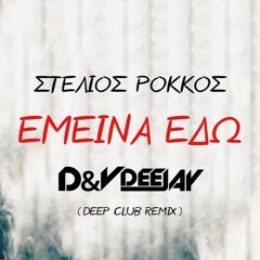 Stelios Rokkos - Emeina Edw (D&V Deejay Remix) Radio Edit