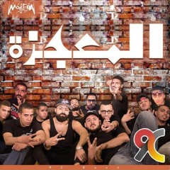 RC Band - El Mo'geza آر سي - المعجزه