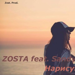 Zosta Feat. Sandy Vox - Нарисуй Мечту