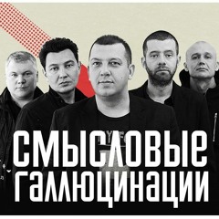 Смысловые голюцинации