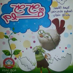 Tarnimet Elbatta Elbatotta | ترنيمة البطة البطوطة