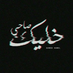 خليك صاحي - احمد كامل