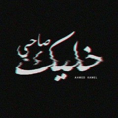 أحمد كامل - خليك صاحى -- Ahmed Kamel - 5alik Sa7y