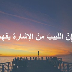 اللبيب من الإشارة يفهم - قصيده