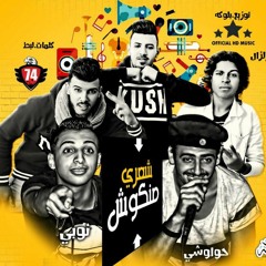 مهرجان شعري منكوش غناء لبط الزلزل حواوشي نوبي توزيع بلوكا
