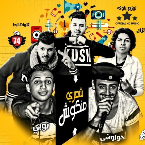 مهرجان شعري منكوش غناء لبط الزلزل حواوشي نوبي توزيع بلوكا