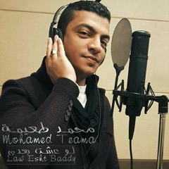 محمد طعيمة_لو عشت بعدى  Mohamed teama-law 3esht Ba3dy-wa2el gasar