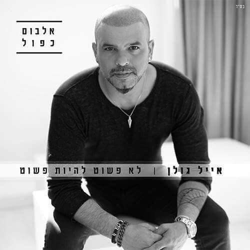 אייל גולן - מאמי 2017