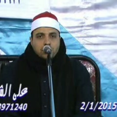 الشيخ محمد مصطفي ابو المعاطى سورة الاسراء عزبة الجيار عزاء الحاجه فوزيه جدة الشيخ محمد وفيق.mp3