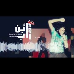 Dawsha _ Ebn Rap - ابن راب _ ( Diss  18 ) - 128K MP3.mp3