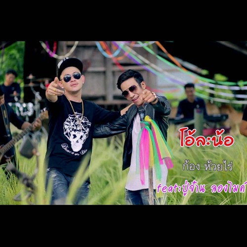 โอ้ละน้อ (feat. ปู่จ๋าน ลองไมค์) - ก้อง ห้วยไร่