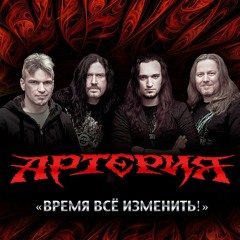 Артерия & Легион–Звезды легли на дно