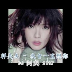 郭美美 - 我會一直想你 ( DJ 阿典 - 2017 )