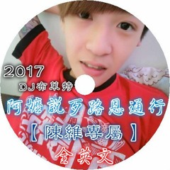 2017-DJ布萊特-阿嬤說歹路恩通行X全英文【陳維專屬】