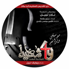 49shaheed-Nader Nabil-Monastry Night