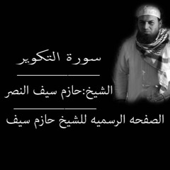 سوره التكوير الشيخ حازم سيف النصر