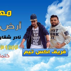 مهرجان ارض الاحلام فريق اكس تيم نادر شقاوه و الشبح اينو رووووعه 2017
