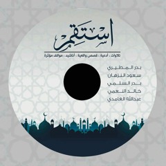 04أحمد الحمادي - فلا تلوموني ولوموا أنفسكم