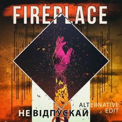 Fireplace - Не відпускай (Alternative Edit)