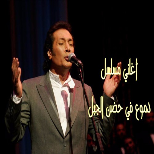 علي الحجار - نهاية مسلسل دموع في حضن الجبل