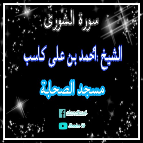 الشيخ أحمد كاسب ماتيسر من سورة الشورى