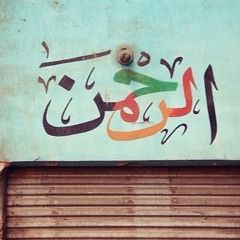 من أجمل التلاوات - القارئ عمير شميم - من سورة الرحمن