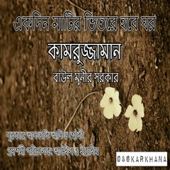 একদিন মাটির ভিতরে হবে ঘর | বাংলা লোকসঙ্গীত