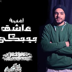 اغنية عاشق بيبكى 2017 غناء محمد نشوان اسطورة حلوان