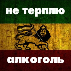 Maks Klever - Не Терплю Алкоголь