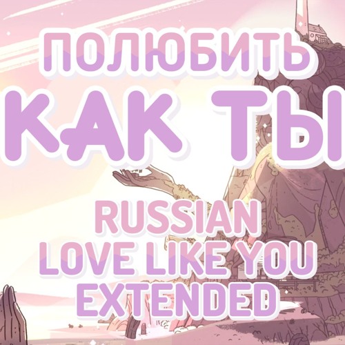 Steven Universe - полюбить как ты (Русский, Расширен) / Love Like You (Russian, Extended)