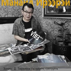 "Манайд ирээрэй" зохиолч : Д. Төрмөнх 2017,03,28