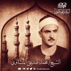 الأذان - مصر- محمد صديق المنشاوي