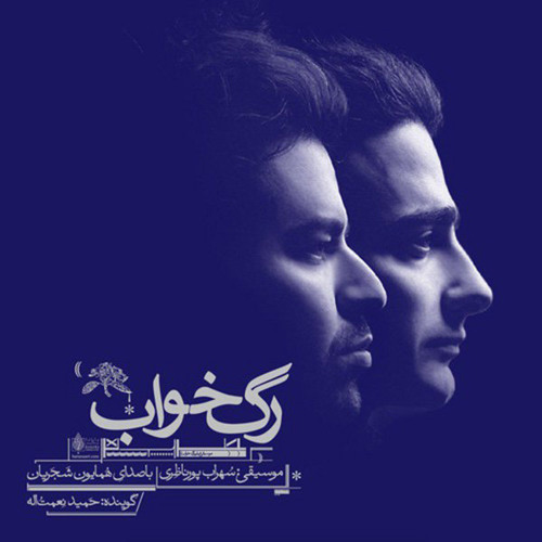 Homayoun Shajarian - Ahay Khabardar