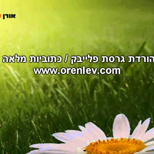 משהו חדש מתחיל - דני רובס - קריוקי