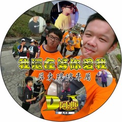 我還在等你愛我 ( DJ 阿典 - 2017 ) 客製