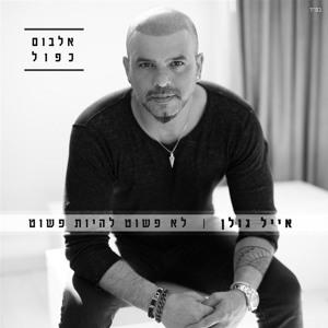 אייל גולן - משחקים של כבוד Download mp3