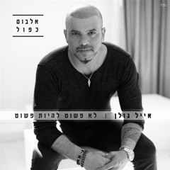 אייל גולן - יש לי רק אותך