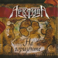 Арктида - На горизонте