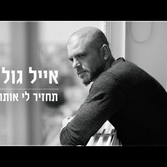 אייל גולן - תחזיר לי אותה