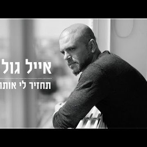 אייל גולן - תחזיר לי אותה