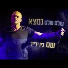 אייל גולן - יפה לך להיות מאושרת